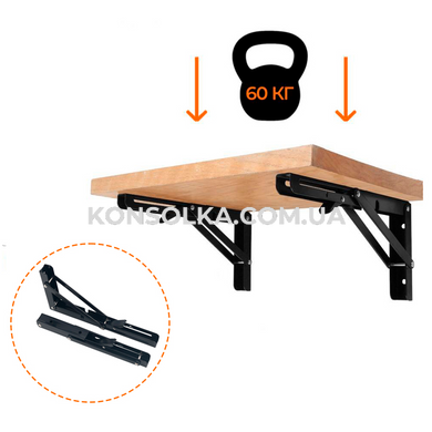Откидной механизм KONSOLKA A25 см (Черная) - кронштейн, консоль для откидного стола, полки (Компл. 2 шт)